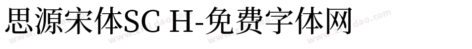 思源宋体SC H字体转换